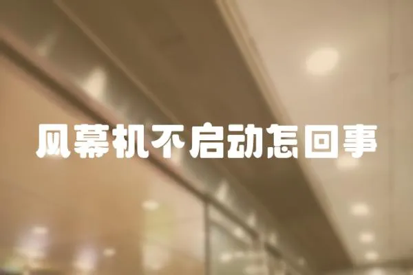 風幕機不啟動怎回事