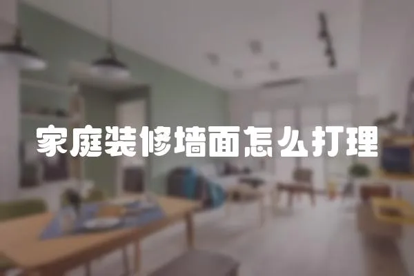 家庭裝修墻面怎么打理