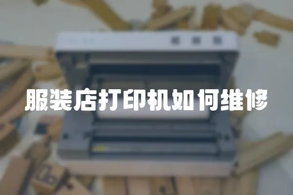服裝店打印機如何維修