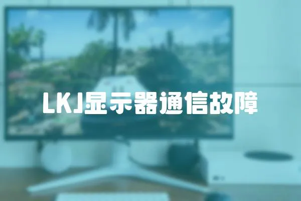 LKJ顯示器通信故障