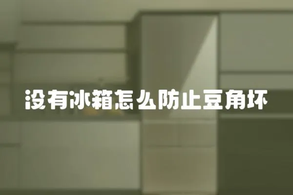 沒有冰箱怎么防止豆角壞