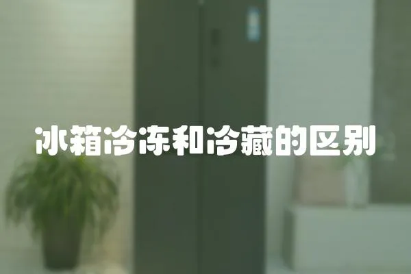 冰箱冷凍和冷藏的區別