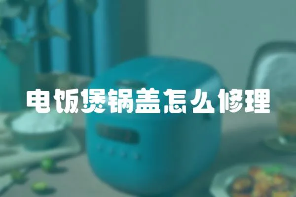 電飯煲鍋蓋怎么修理