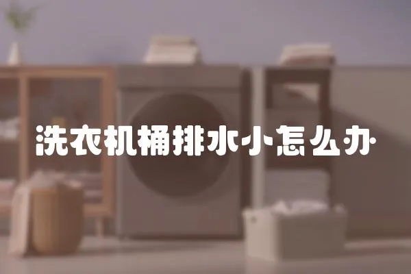 洗衣機桶排水小怎么辦