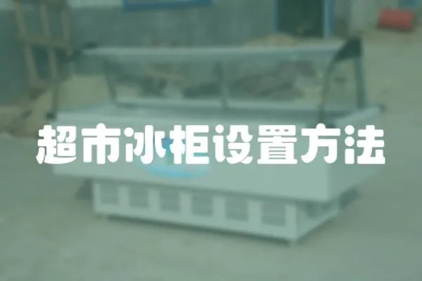 超市冰柜設置方法