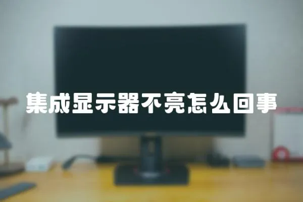 集成顯示器不亮怎么回事
