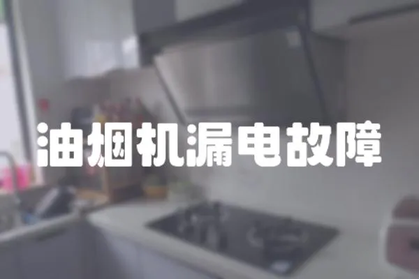 油煙機漏電故障