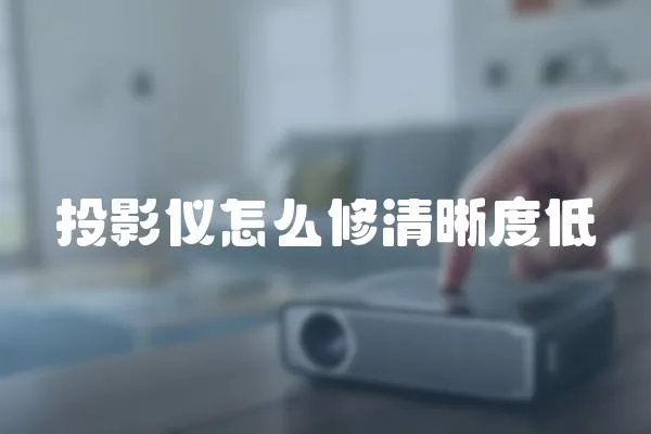 投影儀怎么修清晰度低
