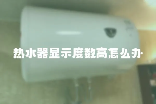 熱水器顯示度數(shù)高怎么辦