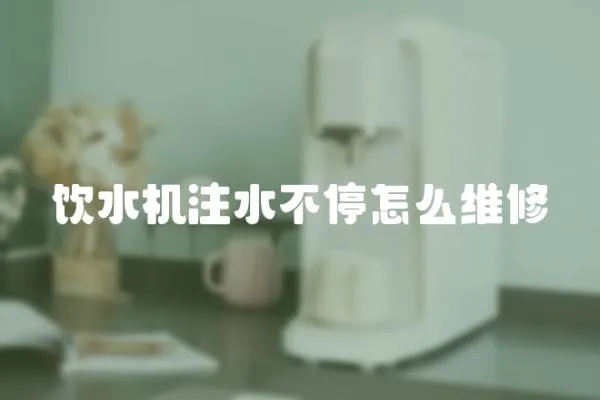 飲水機注水不停怎么維修