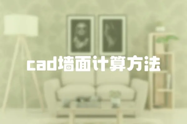 cad墻面計算方法