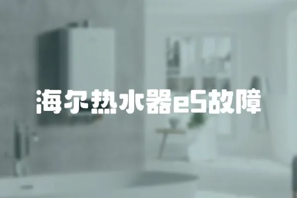 海爾熱水器e5故障