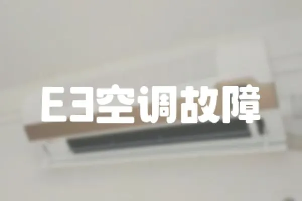 E3空調故障