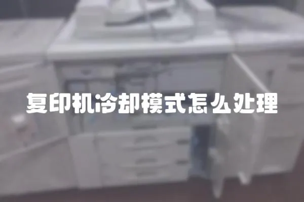 復(fù)印機(jī)冷卻模式怎么處理