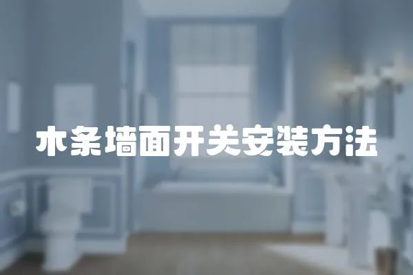 木條墻面開關安裝方法