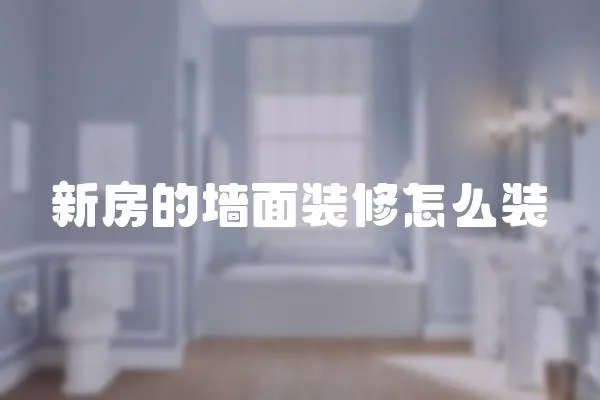 新房的墻面裝修怎么裝