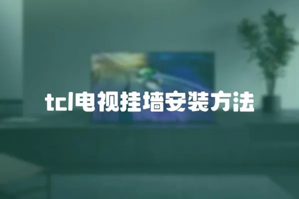 tcl電視掛墻安裝方法