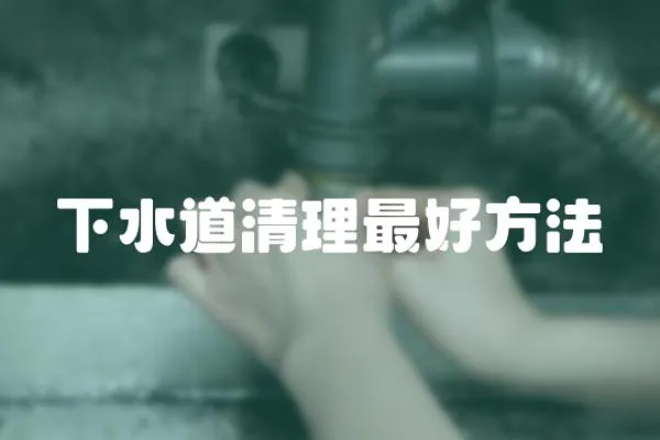 下水道清理最好方法