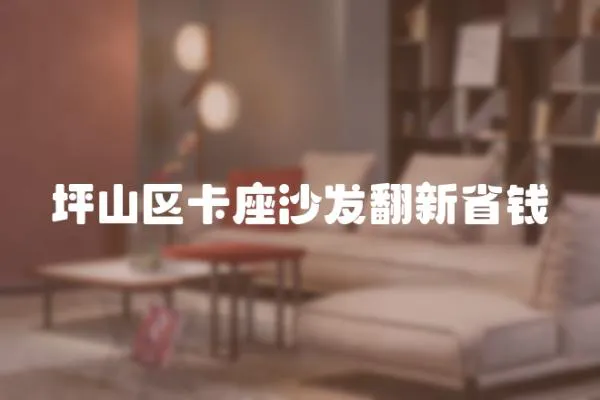 坪山區卡座沙發翻新省錢