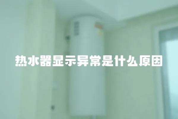 熱水器顯示異常是什么原因