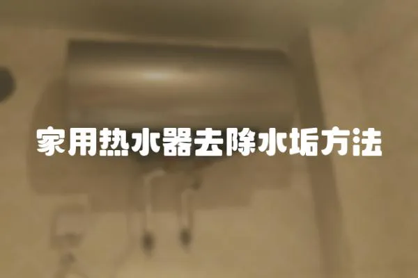 家用熱水器去除水垢方法