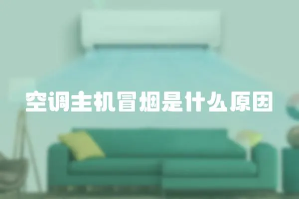 空調主機冒煙是什么原因