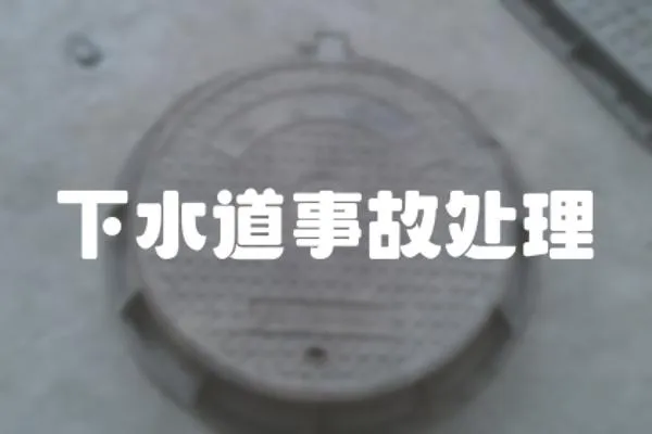 下水道事故處理
