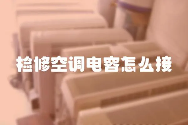 檢修空調(diào)電容怎么接