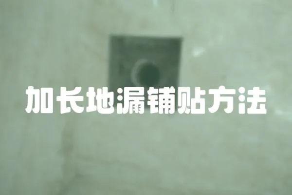 加長地漏鋪貼方法