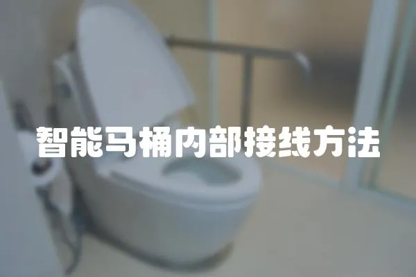 智能馬桶內(nèi)部接線方法