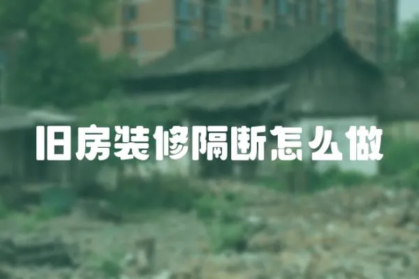 舊房裝修隔斷怎么做
