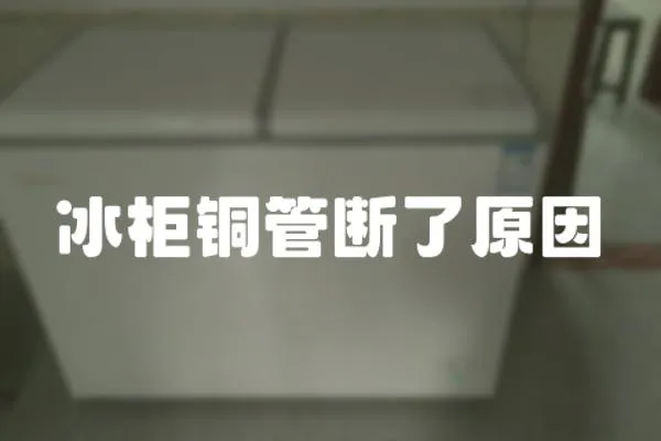 冰柜銅管斷了原因