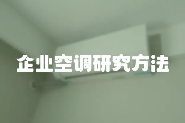 企業(yè)空調(diào)研究方法