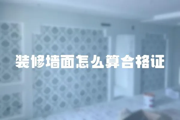 裝修墻面怎么算合格證