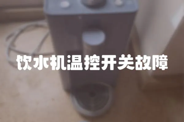 飲水機溫控開關故障