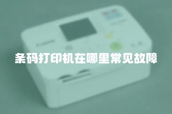 條碼打印機在哪里常見故障