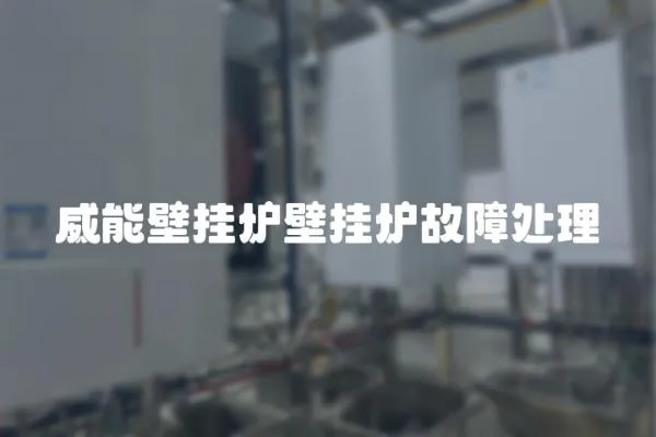 威能壁掛爐壁掛爐故障處理