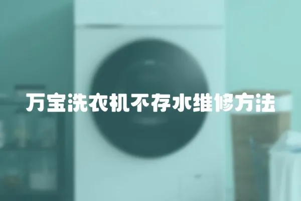 萬寶洗衣機不存水維修方法
