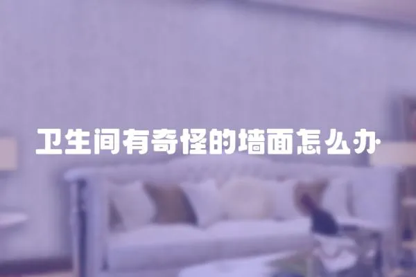 衛生間有奇怪的墻面怎么辦