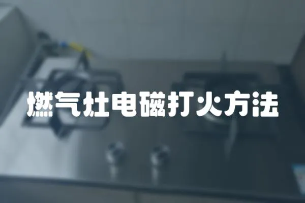 燃氣灶電磁打火方法