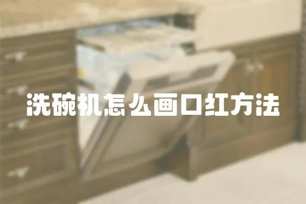 洗碗機怎么畫口紅方法
