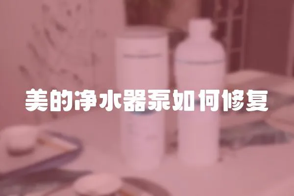 美的凈水器泵如何修復