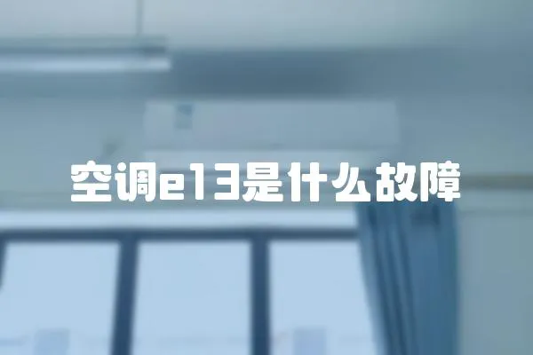 空調e13是什么故障