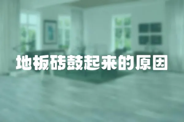 地板磚鼓起來的原因
