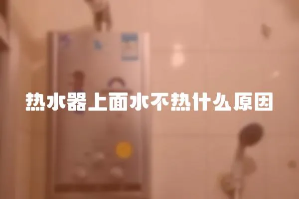 熱水器上面水不熱什么原因