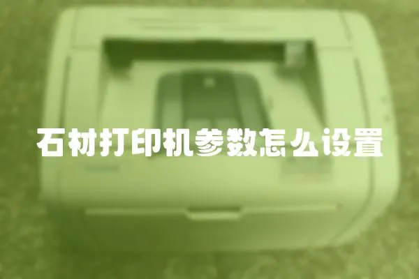 石材打印機參數怎么設置