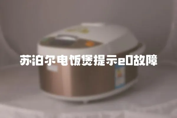 蘇泊爾電飯煲提示e0故障