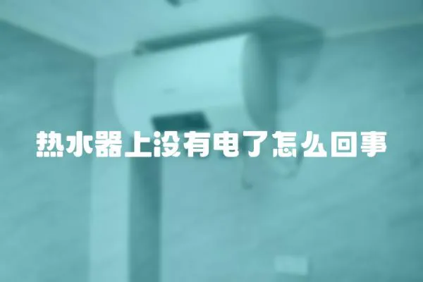 熱水器上沒有電了怎么回事