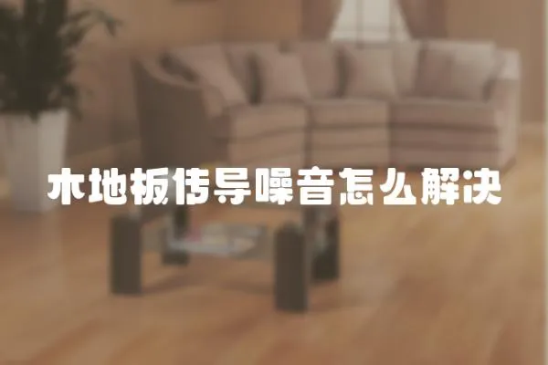 木地板傳導噪音怎么解決