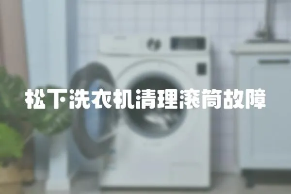 松下洗衣機清理滾筒故障